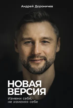 Книга Новая версия: Измени себя, не изменяя себе (Андрей Дороничев)