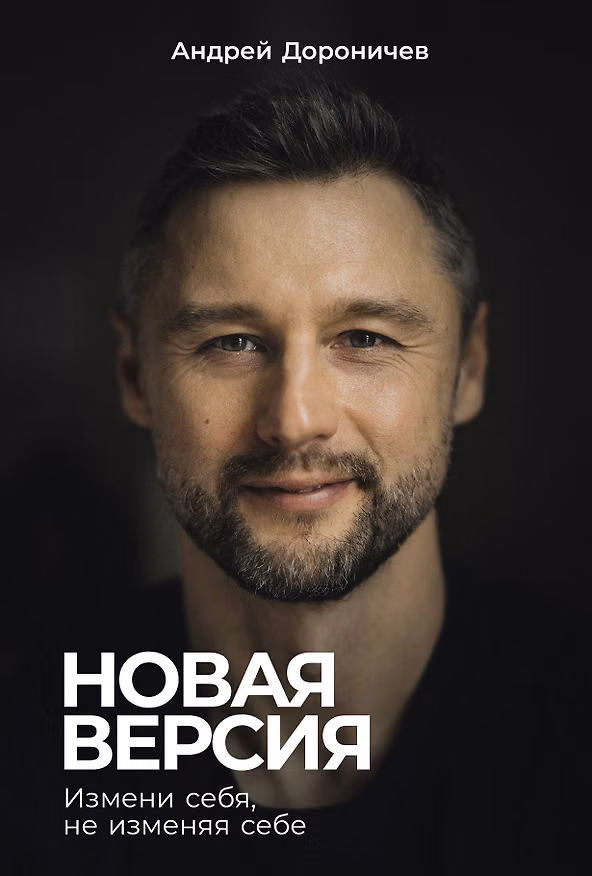 Книга Новая версия: Измени себя, не изменяя себе (Андрей Дороничев) — 1