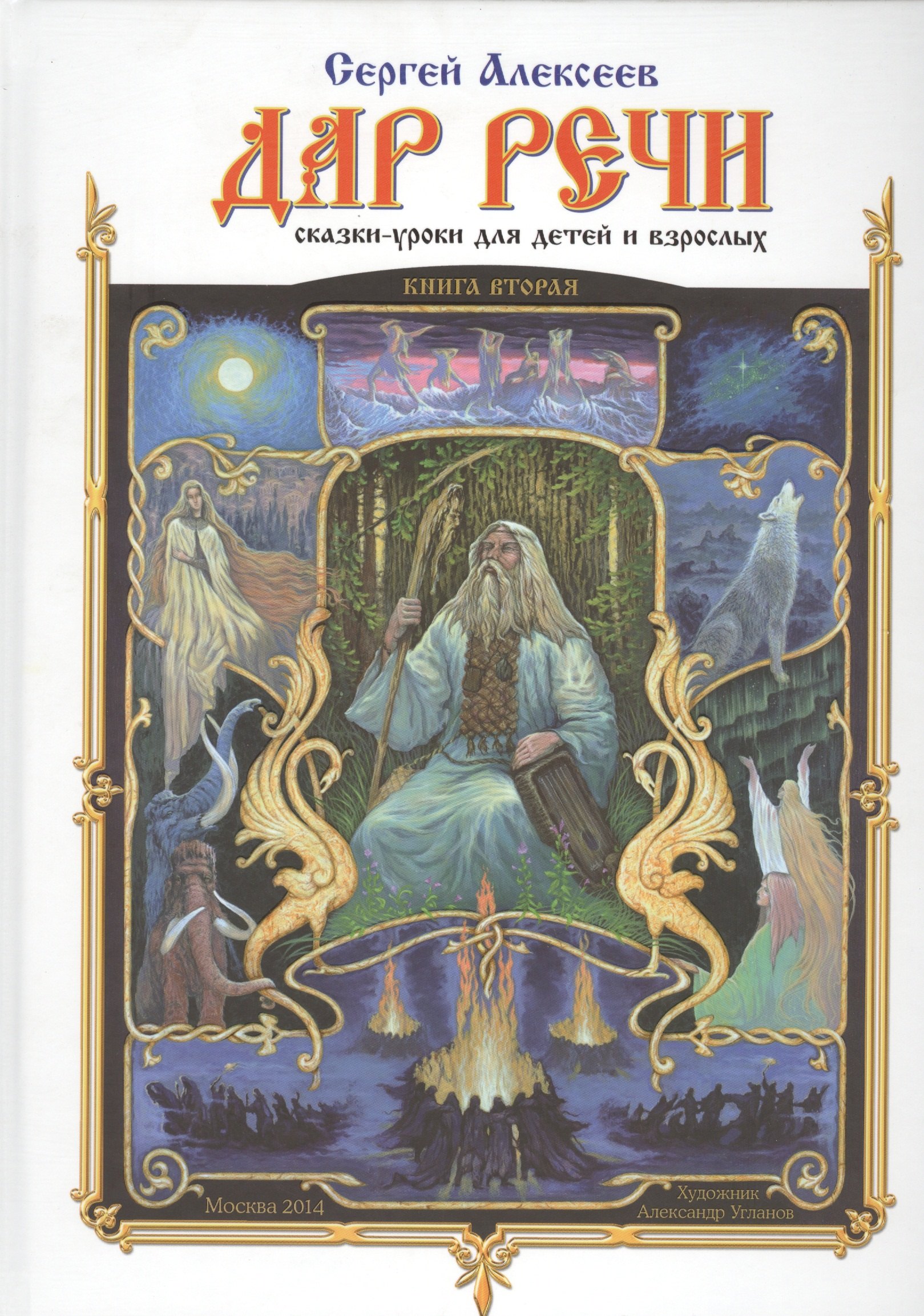 

Дар Речи. Книга 2. Сказки-уроки для детей и взрослых