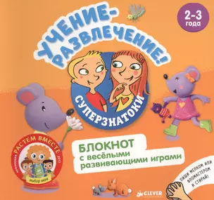 Учение-развлечение. Блокнот с весёлыми развивающими играми. 2-3 года — 2578751 — 1