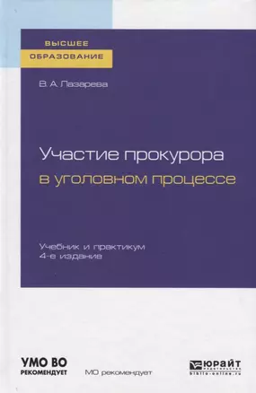 Участие прокурора в уголовном процессе. Учебник и практикум для вузов — 2763548 — 1