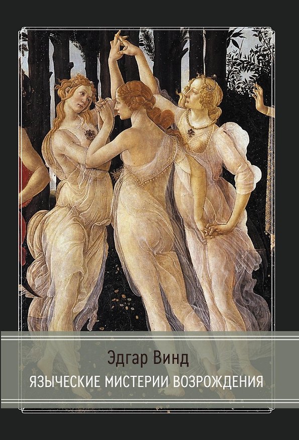 Книга Языческие мистерии Возрождения (Эдгар Винд) — 1