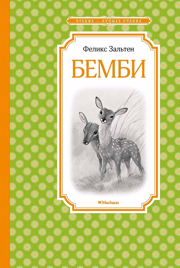 Книга Бемби (Феликс Зальтен) — 1
