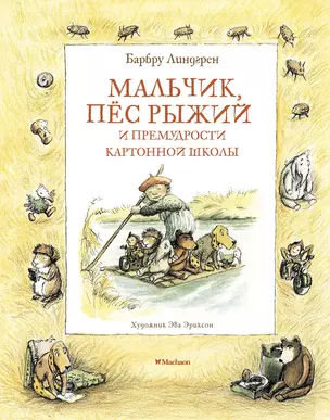 Мальчик, пёс Рыжий и премудрости Картонной школы — 2813497 — 1