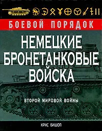 Немецкие бронетанковые войска Второй мировой войны