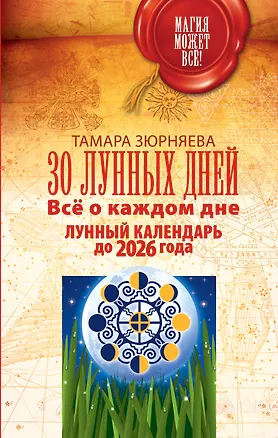 Книга 30 лунных дней. Всё о каждом дне. Лунный календарь до 2026 года (Тамара Зюрняева)