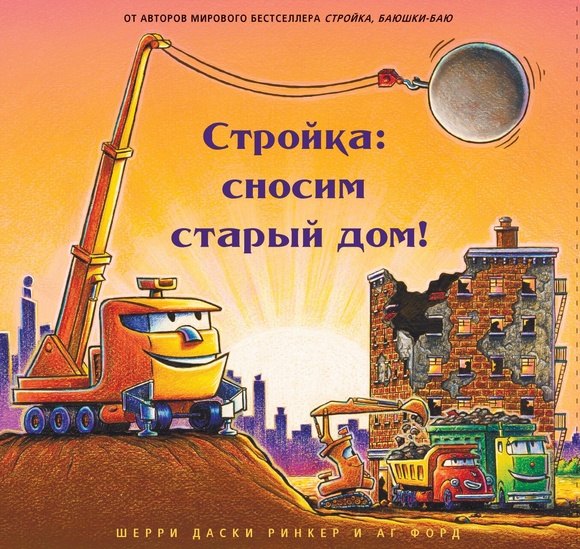 Шерри Даски Ринкер Стройка: сносим старый дом!