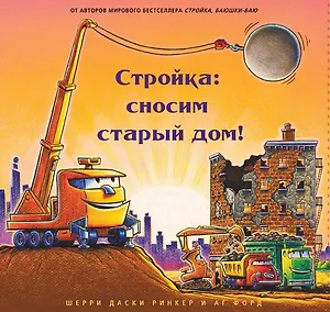 Стройка: сносим старый дом!