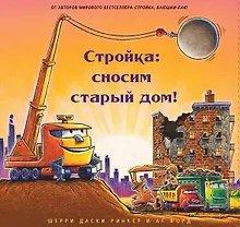 Стройка: сносим старый дом!
