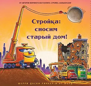 Книга Стройка: сносим старый дом! (Шерри Даски Ринкер)