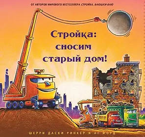 Стройка: сносим старый дом!