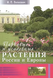 Парковые и усадебные растения России и Европы + цв. вкл.