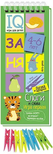 Книга Игры с прищепками. Слоги и слова. () — 1