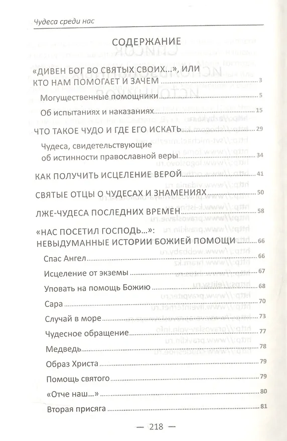 Книга Чудеса среди нас. Реальные рассказы о чудесной помощи Божией () — 2