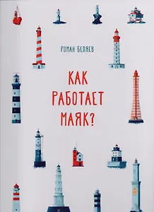 Как работает Маяк ?