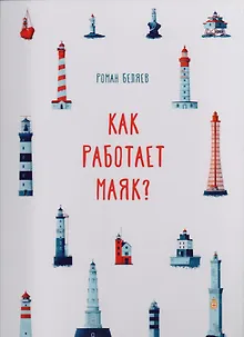 Как работает Маяк ?