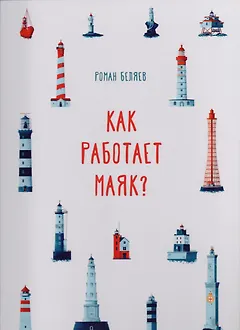 Как работает Маяк ?