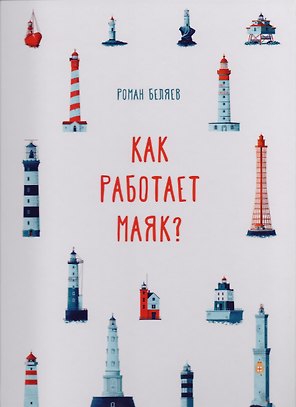 Как работает Маяк ?