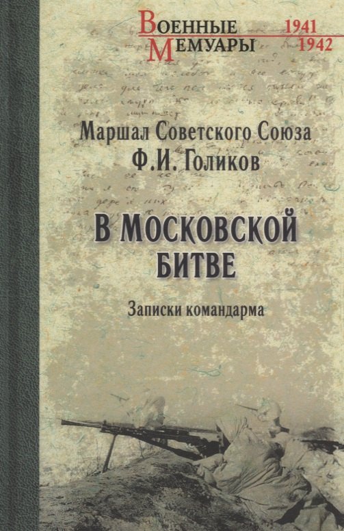 

В Московской битве. Записки командарма