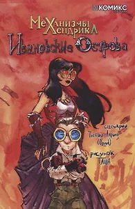 Механизмы Хендрика. Ивановские острова