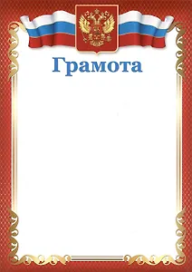 Грамота А4 с символикой, красная, мел.картон