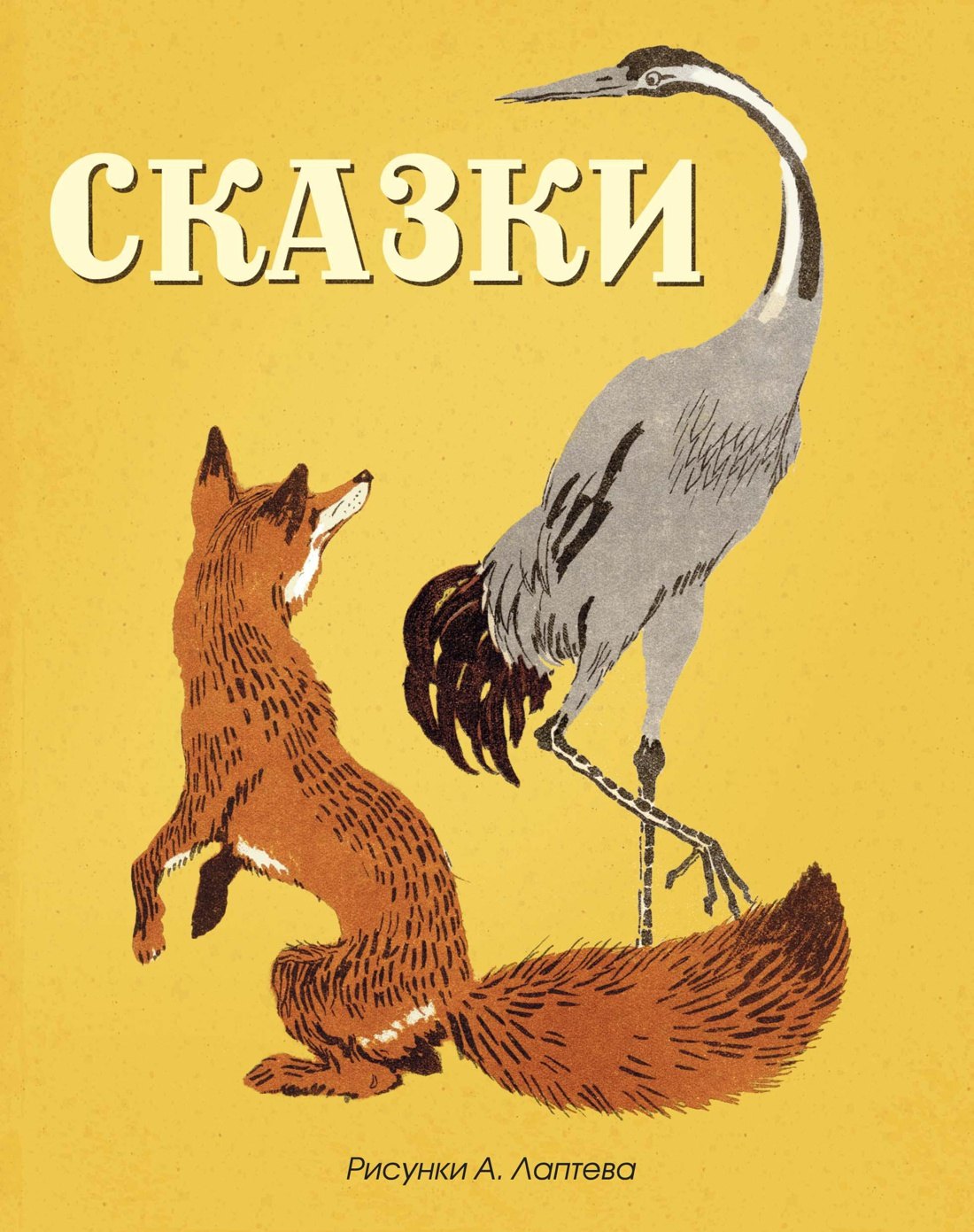 

Сказки (Рисунки А. Лаптева)