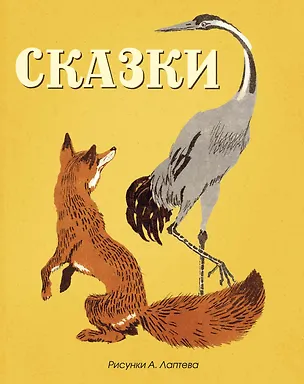 Книга Сказки (Рисунки А. Лаптева) ()