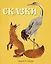 Сказки (Рисунки А. Лаптева) — 2517674 — 1