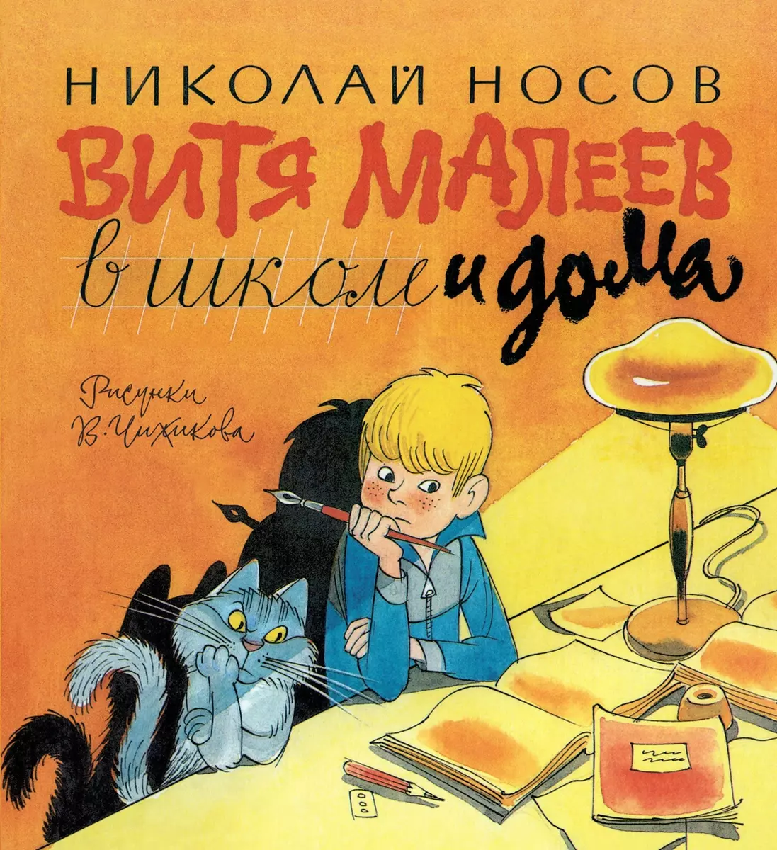 Витя Малеев в школе и дома (Николай Носов) - купить книгу с доставкой в  интернет-магазине «Читай-город». ISBN: 978-5-389-08333-2