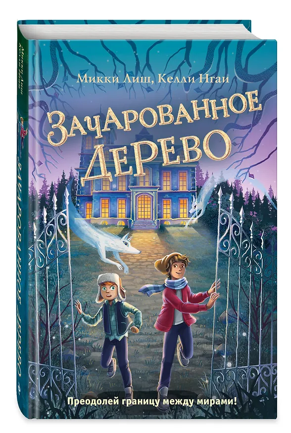 Книга Зачарованное Дерево (Микки Лиш, Келли Нгаи) — 5