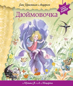 Книга Дюймовочка (+музыка В.А. Моцарта) (Ганс Христиан Андерсен)
