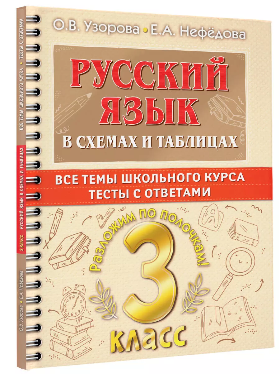 Русский язык в схемах и таблицах. Все темы школьного курса. Тесты с  ответами: 3 класс (Елена Нефедова, Ольга Узорова) - купить книгу с  доставкой в ...