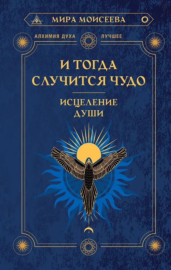 Книга И тогда случится чудо. Исцеление души (Мира Моисеева) — 1