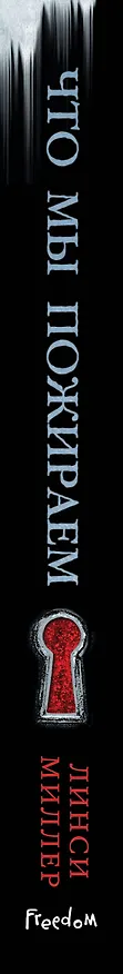 Книга Что мы пожираем (Линси Миллер) — 4