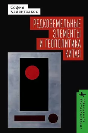 Редкоземельные элементы и геополитика Китая — 3076054 — 1