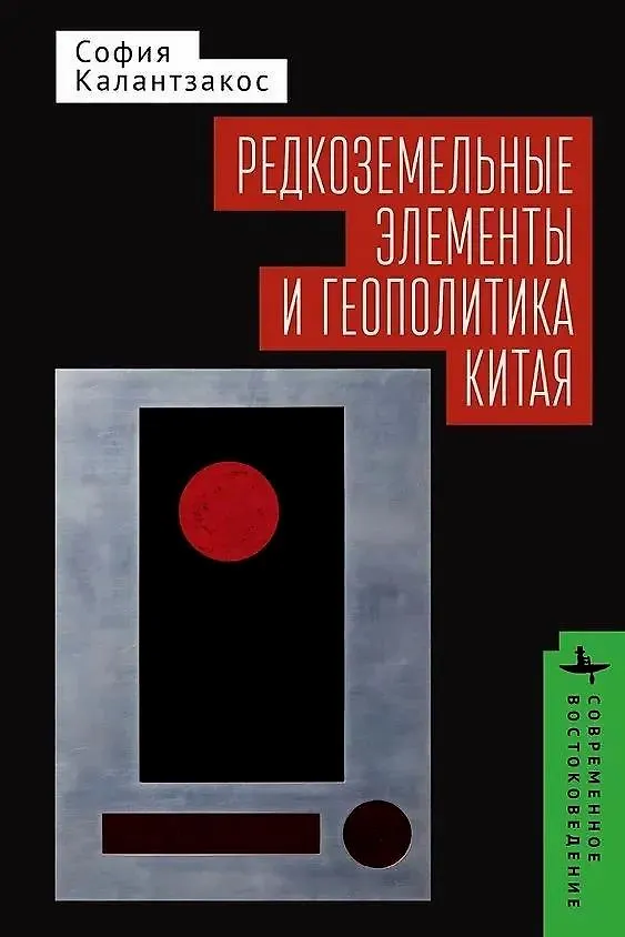 Книга Редкоземельные элементы и геополитика Китая (София Калантзакос) — 1