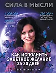 Сила в мысли. Эксперт по исполнению желаний силой мысли м