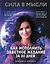 Сила в Мысли. Как исполнить заветное желание за 30 дней — 2765666 — 1