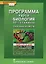 Программа курса «Биология». 10-11 класс. Базовый уровень — 3117540 — 1