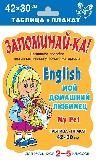 Книга Английский язык. Мой домашний любимец. Для учащихся 2-5 классов () — 1