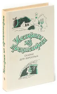 Истории из предыстории. Сказки для взрослых