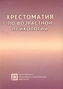 Хрестоматия по возрастной психологии:Уч.пос.-4-е