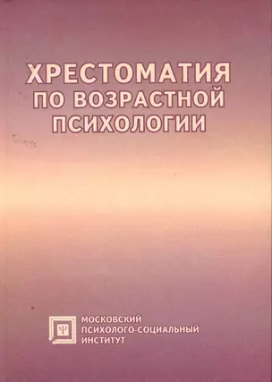 Хрестоматия по возрастной психологии:Уч.пос.-4-е — 2257726 — 1