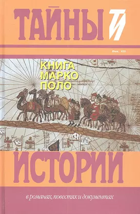 Книга Марко Поло — 2312059 — 1