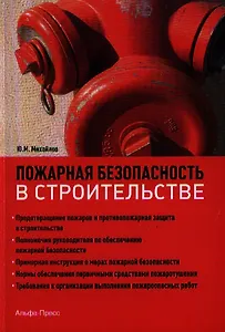 Пожарная безопасность в строительстве