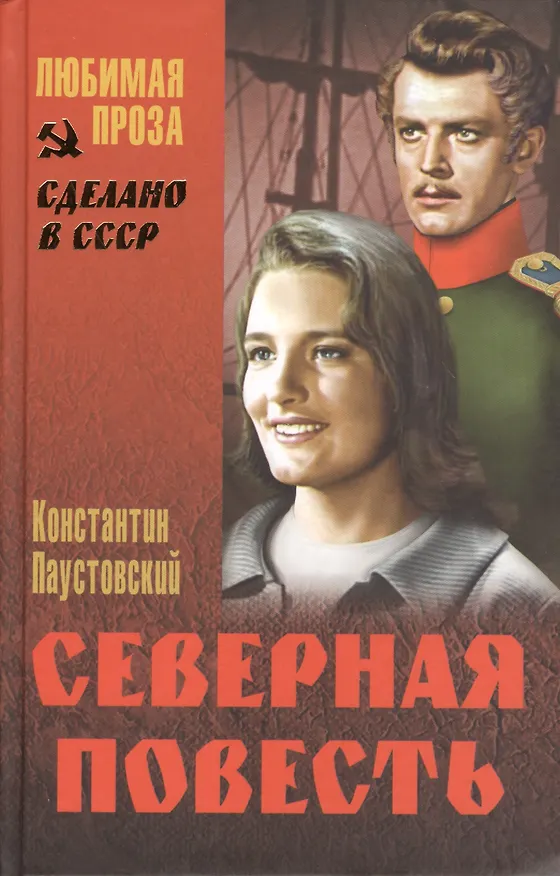 Книга Северная повесть (Константин Паустовский) — 1