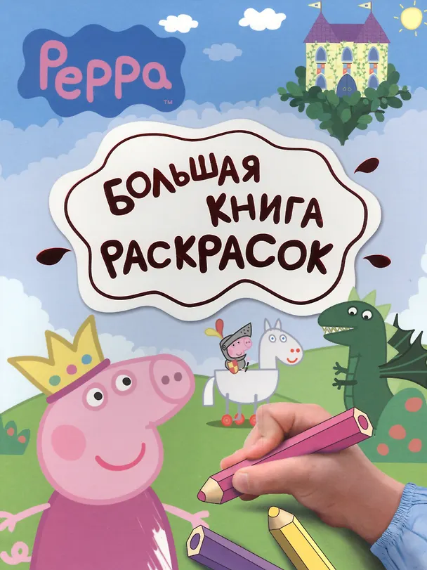 Книга Свинка Пеппа. Большая книга раскрасок () — 1