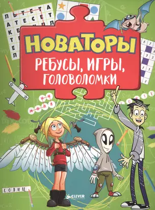 Новаторы. Ребусы, игры, головоломки — 2561352 — 1