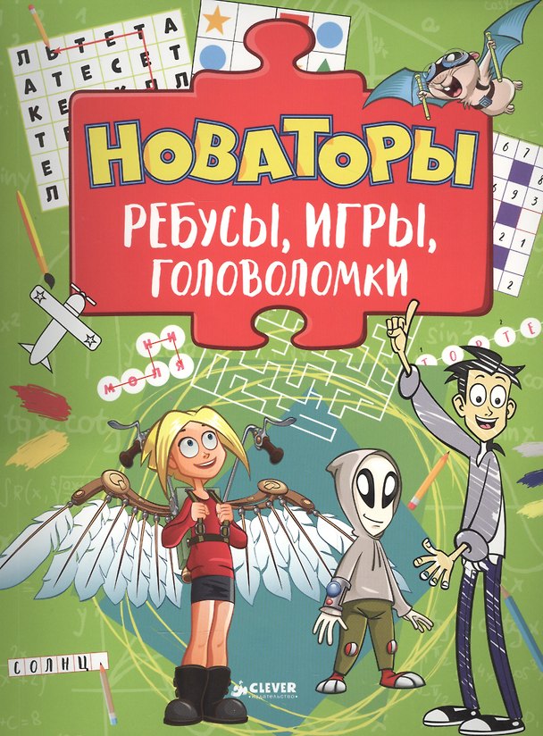 Книга Новаторы. Ребусы, игры, головоломки () — 1