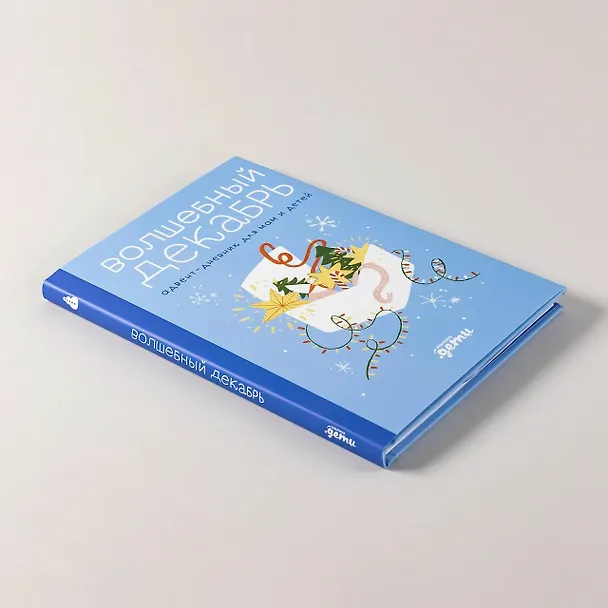 Книга Волшебный декабрь. Адвент-дневник (Виктория Шиманская) — 4